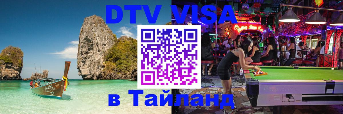 Стоимость и условия DTV визы — оформление в Таиланд под ключ - 
