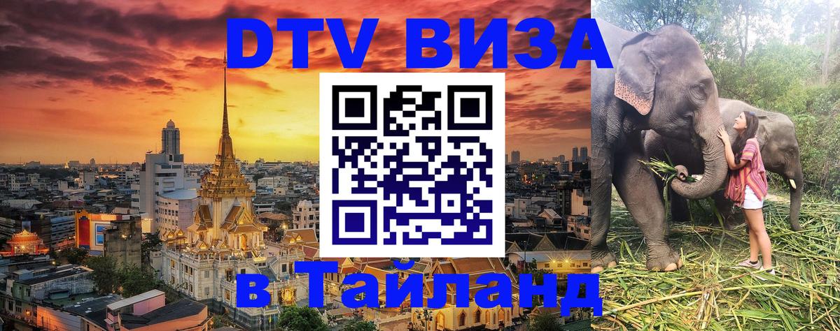 Оформить DTV визу в Тайланд 