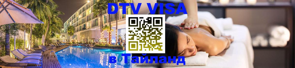 DTV виза Тайланд Бразилиа 